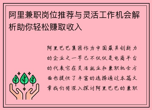 阿里兼职岗位推荐与灵活工作机会解析助你轻松赚取收入