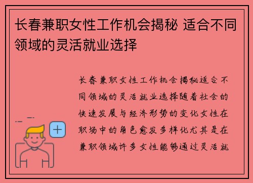 长春兼职女性工作机会揭秘 适合不同领域的灵活就业选择