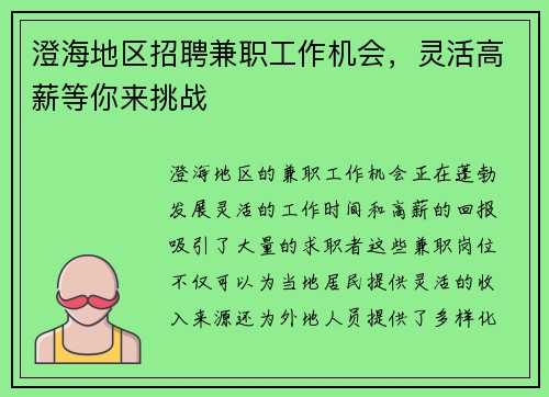 澄海地区招聘兼职工作机会，灵活高薪等你来挑战