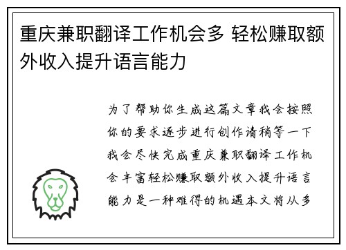 重庆兼职翻译工作机会多 轻松赚取额外收入提升语言能力