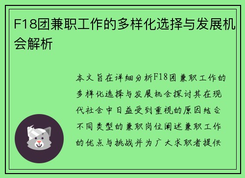 F18团兼职工作的多样化选择与发展机会解析