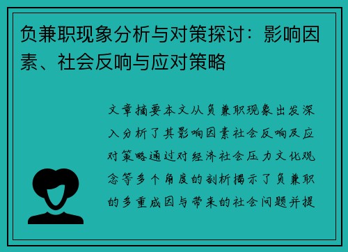 负兼职现象分析与对策探讨：影响因素、社会反响与应对策略