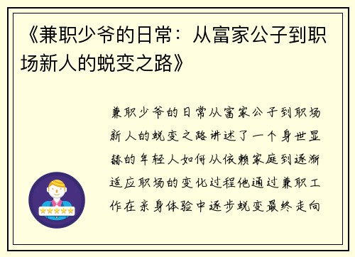 《兼职少爷的日常：从富家公子到职场新人的蜕变之路》