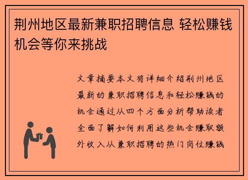荆州地区最新兼职招聘信息 轻松赚钱机会等你来挑战