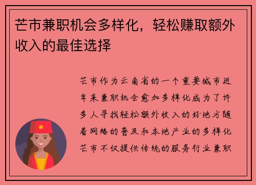 芒市兼职机会多样化，轻松赚取额外收入的最佳选择