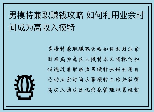 男模特兼职赚钱攻略 如何利用业余时间成为高收入模特