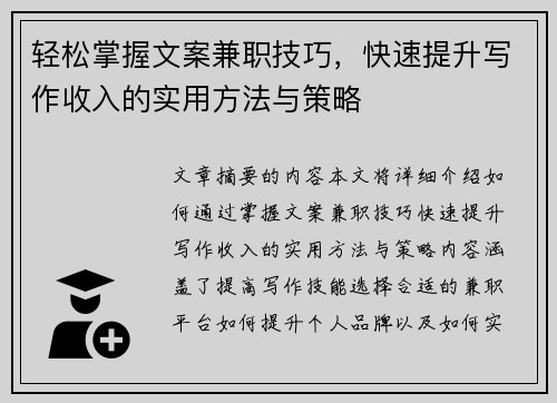 轻松掌握文案兼职技巧，快速提升写作收入的实用方法与策略