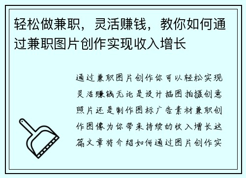 轻松做兼职，灵活赚钱，教你如何通过兼职图片创作实现收入增长