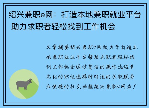 绍兴兼职e网：打造本地兼职就业平台 助力求职者轻松找到工作机会