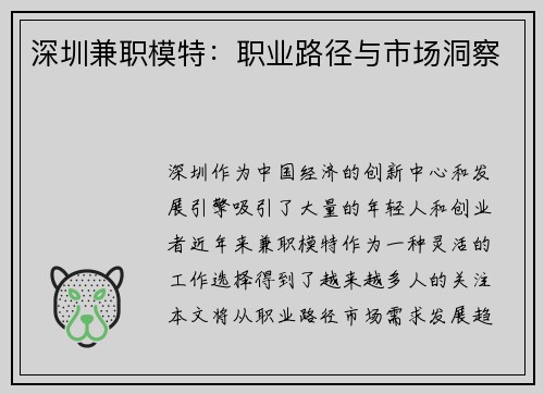 深圳兼职模特：职业路径与市场洞察