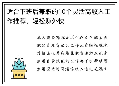 适合下班后兼职的10个灵活高收入工作推荐，轻松赚外快