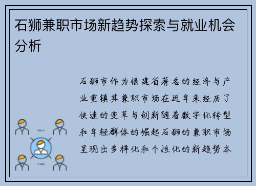 石狮兼职市场新趋势探索与就业机会分析
