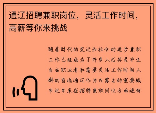 通辽招聘兼职岗位，灵活工作时间，高薪等你来挑战