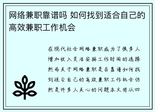 网络兼职靠谱吗 如何找到适合自己的高效兼职工作机会