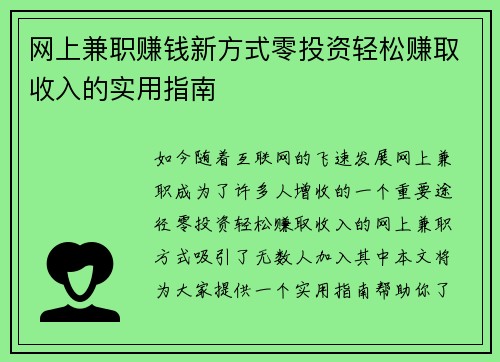 网上兼职赚钱新方式零投资轻松赚取收入的实用指南