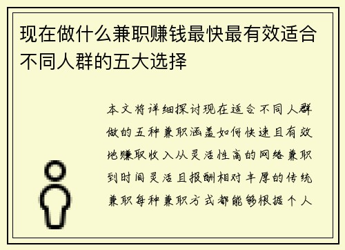 现在做什么兼职赚钱最快最有效适合不同人群的五大选择