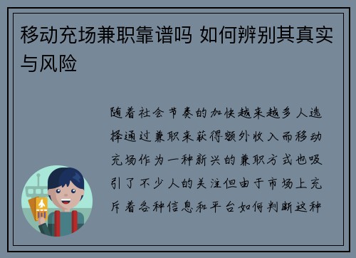 移动充场兼职靠谱吗 如何辨别其真实与风险