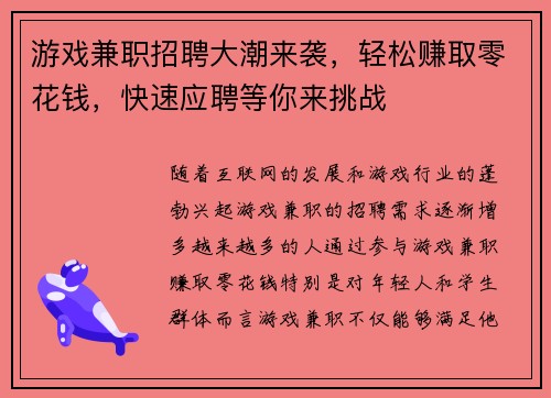 游戏兼职招聘大潮来袭，轻松赚取零花钱，快速应聘等你来挑战
