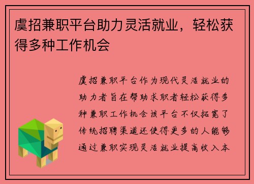 虞招兼职平台助力灵活就业，轻松获得多种工作机会