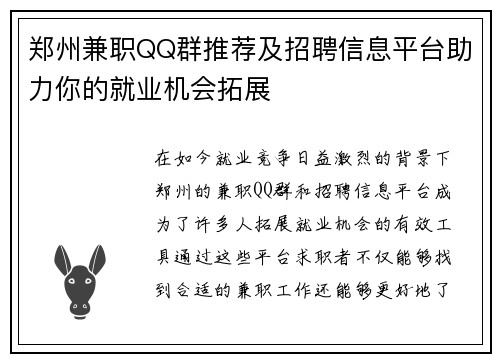 郑州兼职QQ群推荐及招聘信息平台助力你的就业机会拓展