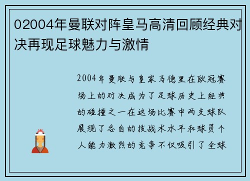 02004年曼联对阵皇马高清回顾经典对决再现足球魅力与激情