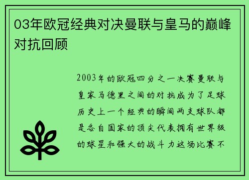 03年欧冠经典对决曼联与皇马的巅峰对抗回顾