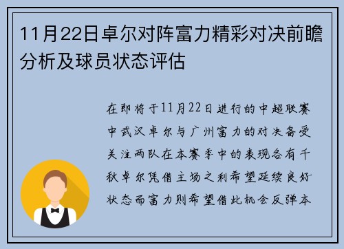 11月22日卓尔对阵富力精彩对决前瞻分析及球员状态评估