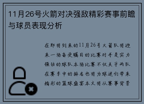 11月26号火箭对决强敌精彩赛事前瞻与球员表现分析