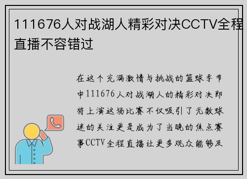 111676人对战湖人精彩对决CCTV全程直播不容错过