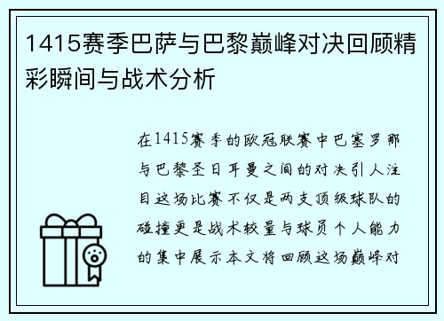 1415赛季巴萨与巴黎巅峰对决回顾精彩瞬间与战术分析