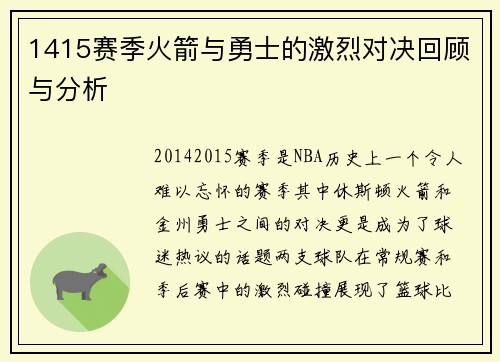 1415赛季火箭与勇士的激烈对决回顾与分析