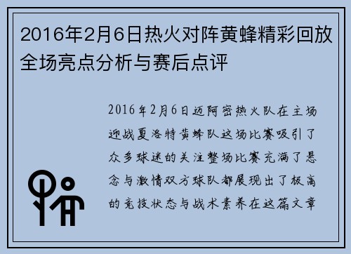 2016年2月6日热火对阵黄蜂精彩回放全场亮点分析与赛后点评