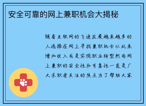 安全可靠的网上兼职机会大揭秘