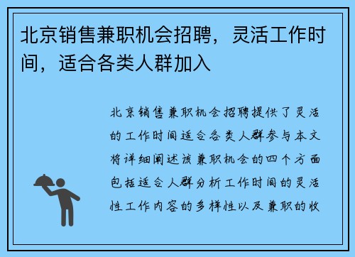 北京销售兼职机会招聘，灵活工作时间，适合各类人群加入