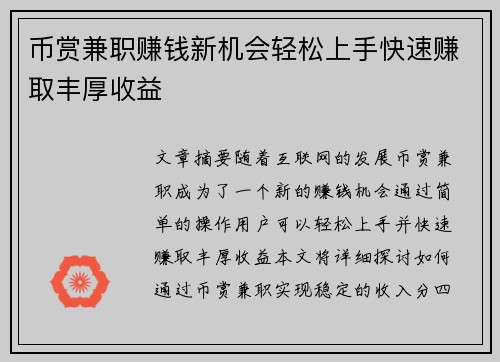 币赏兼职赚钱新机会轻松上手快速赚取丰厚收益