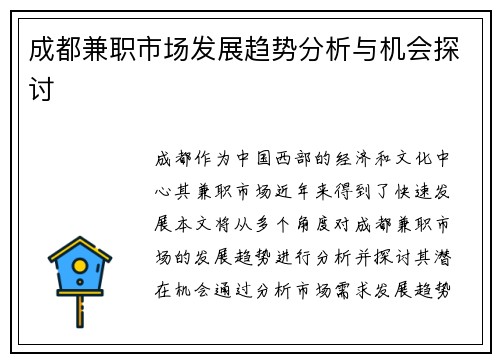 成都兼职市场发展趋势分析与机会探讨