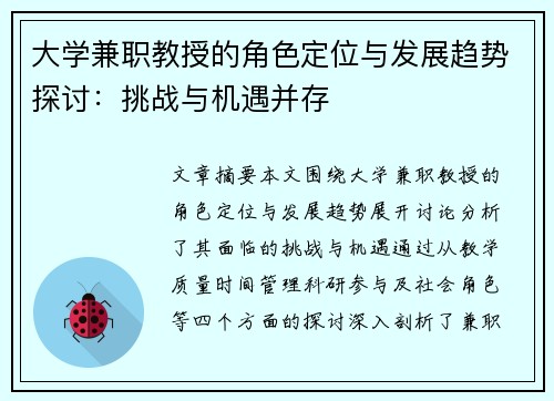 大学兼职教授的角色定位与发展趋势探讨：挑战与机遇并存