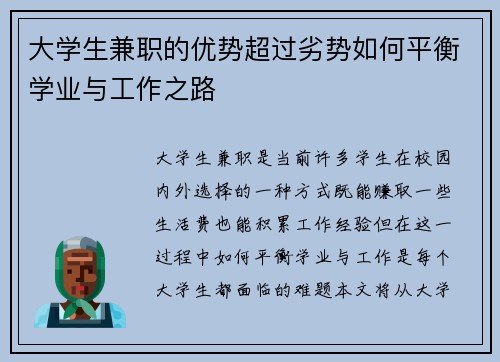大学生兼职的优势超过劣势如何平衡学业与工作之路