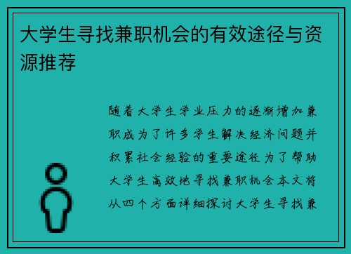 大学生寻找兼职机会的有效途径与资源推荐