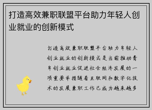 打造高效兼职联盟平台助力年轻人创业就业的创新模式