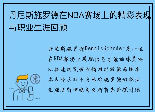 丹尼斯施罗德在NBA赛场上的精彩表现与职业生涯回顾