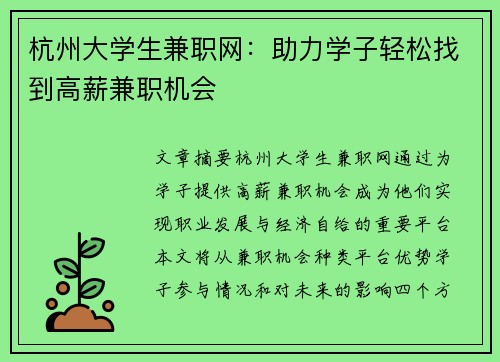 杭州大学生兼职网：助力学子轻松找到高薪兼职机会