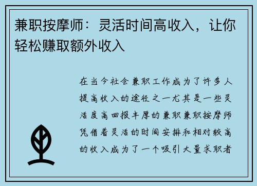 兼职按摩师：灵活时间高收入，让你轻松赚取额外收入