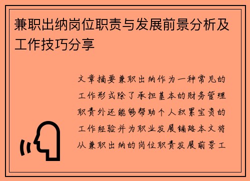 兼职出纳岗位职责与发展前景分析及工作技巧分享