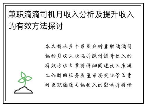 兼职滴滴司机月收入分析及提升收入的有效方法探讨