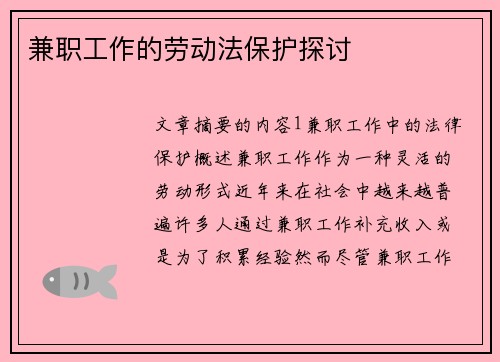 兼职工作的劳动法保护探讨