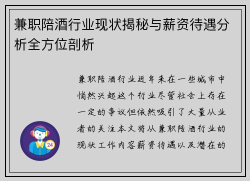 兼职陪酒行业现状揭秘与薪资待遇分析全方位剖析