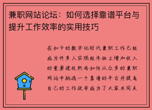 兼职网站论坛：如何选择靠谱平台与提升工作效率的实用技巧