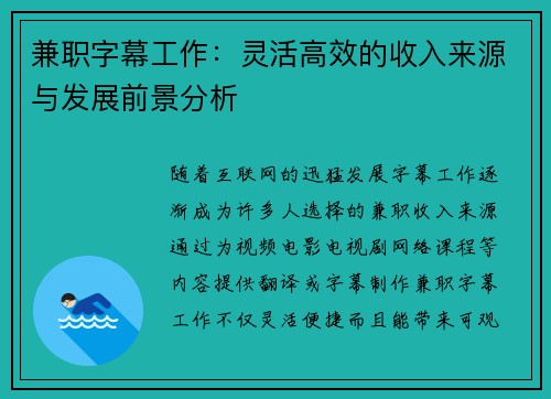 兼职字幕工作：灵活高效的收入来源与发展前景分析