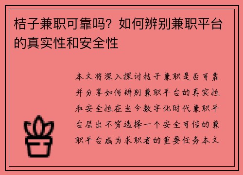 桔子兼职可靠吗？如何辨别兼职平台的真实性和安全性